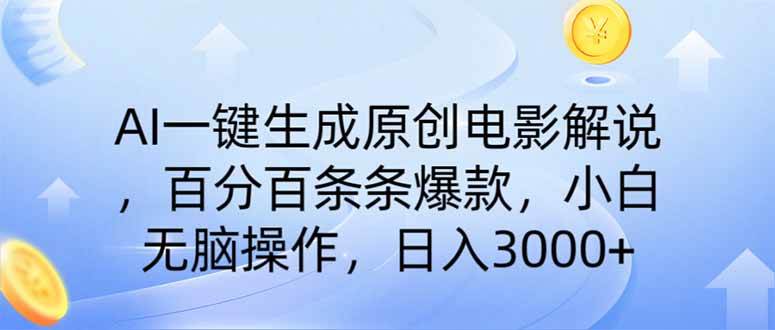 AI一键生成原创电影解说,一刀不剪百分百条条爆款,小白日入3000+