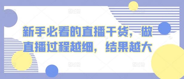 新手必看的直播干货，做直播过程越细，结果越大