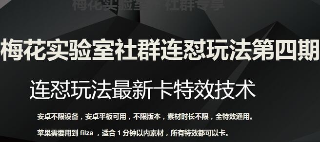 梅花实验室社群连怼玩法第四期:连怼最新卡特效方法(不限设备)