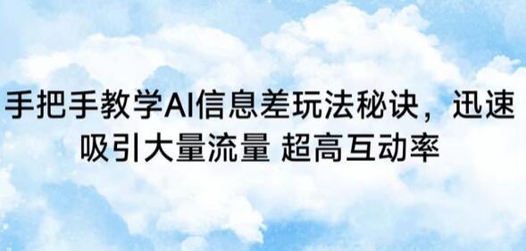 手把手教学AI信息差玩法秘诀,迅速吸引大量流量,超高互动率