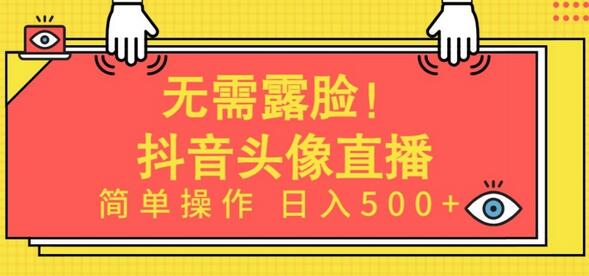 无需露脸，Ai头像直播项目，简单操作日入500+