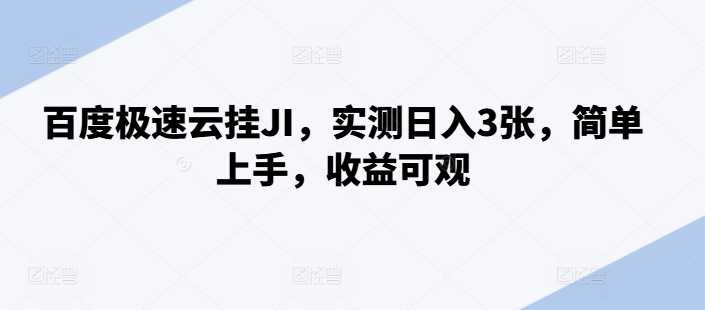百度极速云挂JI,实测日入3张,简单上手,收益可观【揭秘】