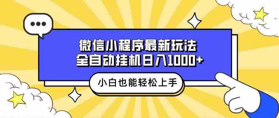 微信小程序最新玩法,全自动挂机日入1000+,小白也能轻松上手操作!