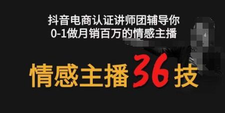 情感主播36技+镜头表现力,辅导你0-1做月销百万的情感主播