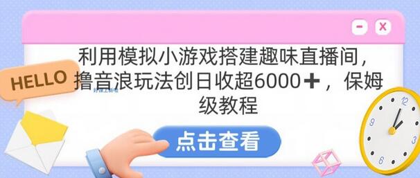 靠汤姆猫挂机小游戏日入3000+,全程指导,保姆式教程
