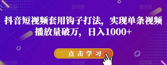 抖音短视频套用钩子打法,实现单条视频播放量破万,日入1000+