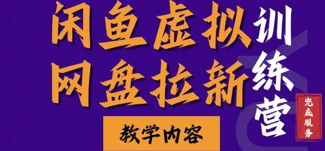 闲鱼虚拟网盘拉新训练营,两天快速人门,长久稳定被动收入,要在没有天花板的项目里赚钱