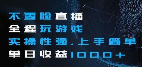 不露脸直播全程玩游戏,实操性强,上手简单,单日收益1000+