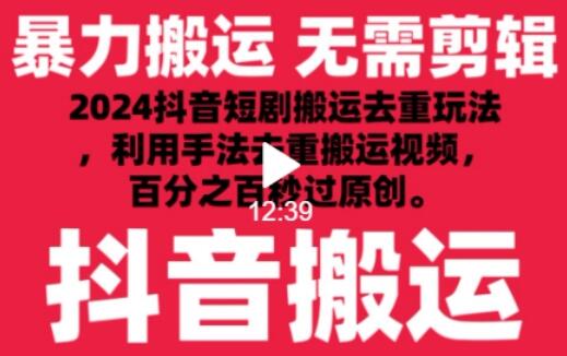 2024最新抖音搬运技术，抖音短剧视频去重，手法搬运，利用工具去重，达到秒过原创的效果