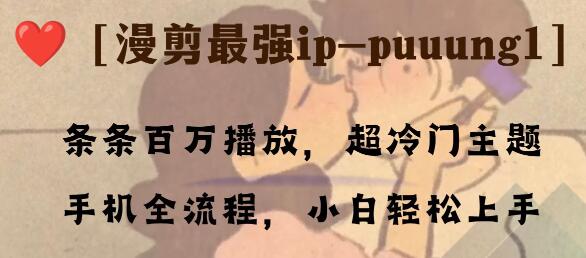 条条百万播放,漫剪最强冷门ip-puuung1,手机全流程,小白轻松学会!