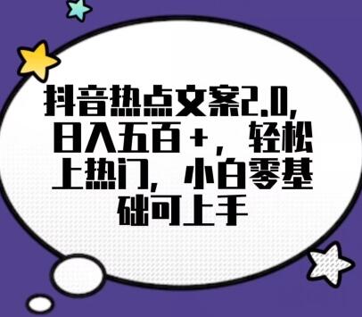 靠抖音热门文案2.0,日入500+,轻松上热门,小白当天可见收益