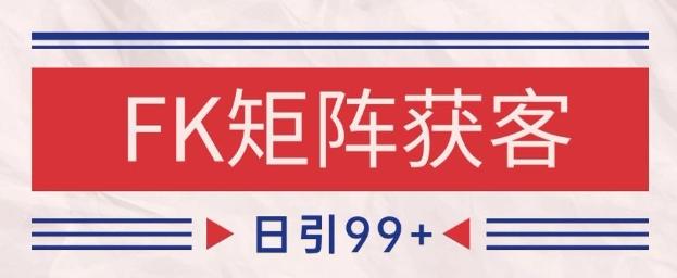 小红书某音FK赛道引流获客 自热矩阵日引200+【揭秘】