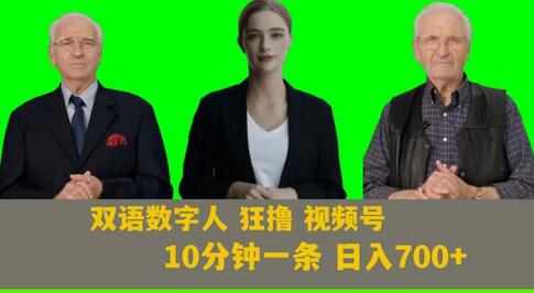 Ai生成双语数字人狂撸视频号,日入700+内附251G素材