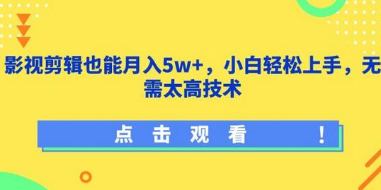 影视剪辑也能月入5w+，小白轻松上手，无需太高技术