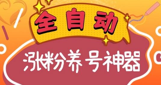 全自动快手抖音涨粉养号神器,多种推广方法挑战日入四位数(软件下载及使用+起号养号+直播间搭建)