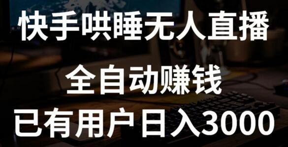 快手哄睡无人直播+独家挂载技术，已有用户日入3000+【赚钱流程+直播素材】