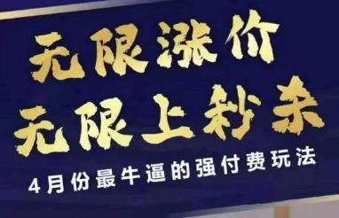 拼多多线上课,无限涨价,无限上秒杀,4月份最牛逼的强付费玩法【更新】