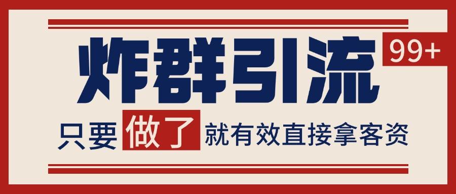 微信炸群引流,当天做了就有客资 非常稳定的一个玩法 单号日进100+