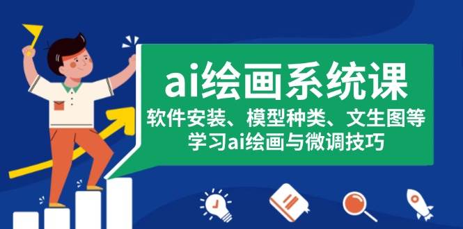ai绘画系统课,软件安装、模型种类、文生图等,学习ai绘画与微调技巧
