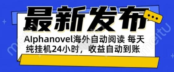 AIphanovel自动阅读:24小时躺挣美金攻略,不需要人工干预,单电脑每天1k+主业副业都可以【揭秘】