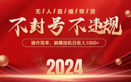 最新抖音无人带货技术,不封号等违规,单日单号收益几张,可批量放大