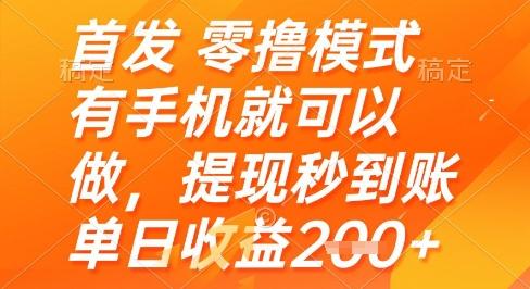 首发零撸模式,有手机就可以做,提现秒到账单日收益2张+【揭秘】