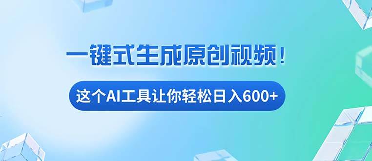 免费AI工具揭秘:手机电脑都能用,小白也能轻松日入600+