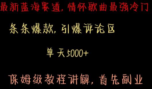 最新蓝海赛道，情怀歌曲最强冷门，条条爆款，引爆评论区，保姆级教程讲解
