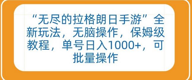 “无尽的拉格朗日手游”全新玩法,无脑操作,保姆级教程,单号日入1000+,可批量操作