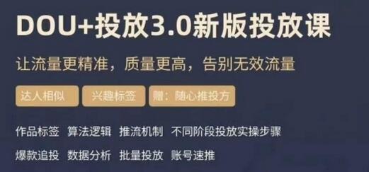 【勋哥】dou+豆荚投放实操课3.0新版，让流量更精准，质量更高，告别无效流量