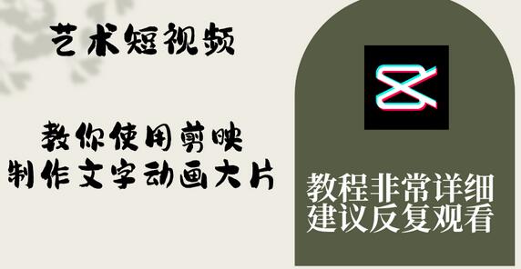 艺术短视频,教你使用剪映制作文字动画大片,保姆级教程,手把手实操教学