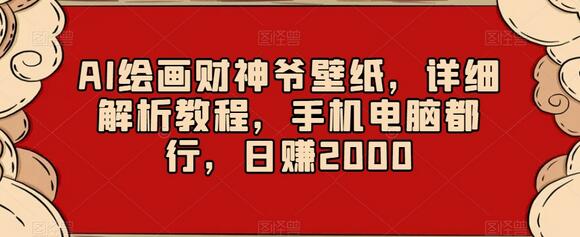 AI绘画财神爷壁纸，详细解析教程，手机电脑都行，日赚2000
