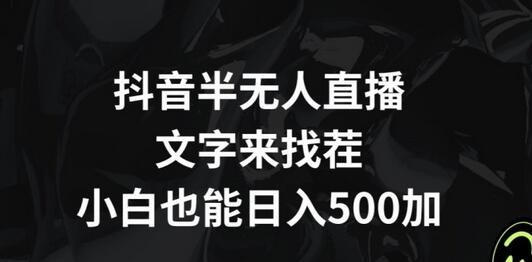 抖音半无人直播,文字来找茬小游戏,每天收益500+