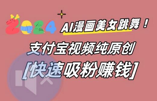 AI动漫美女跳舞视频，无脑搬运原创视频，多项引流方式