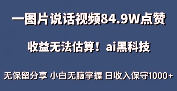 一图片说话视频84.9W点赞，收益无法估算，ai赛道蓝海项目，小白无脑掌握日收入保守1000+