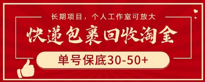 快递包裹回收淘金,单号保底30-50+,长期项目,个人工作室可放大
