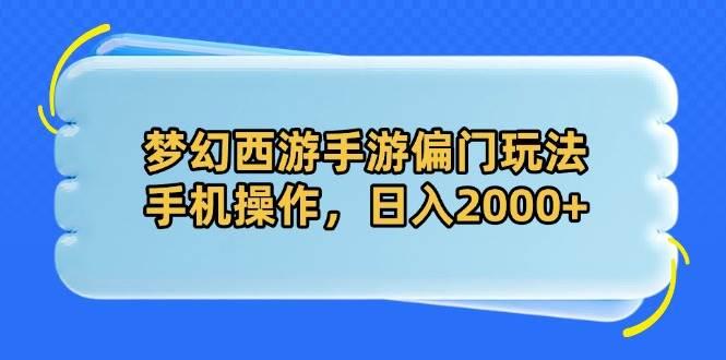 梦幻西游手游偏门玩法,手机操作,日入2000+