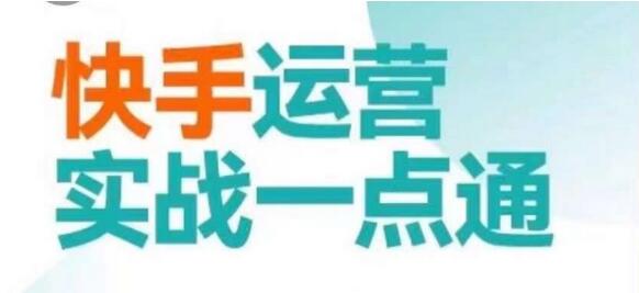 快手运营实战一点通，这套课用小白都能学会的方法教你抢占用户，做好生意
