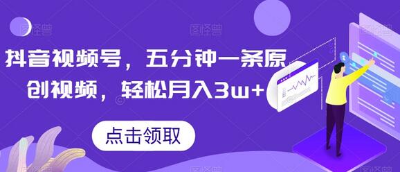 抖音视频号,五分钟一条原创视频,轻松月入3w+【独家秘诀,传授赚钱方法】