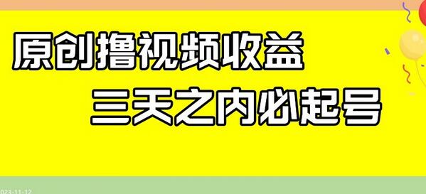 最新撸视频收益,三天之内必起号,一天保底100+