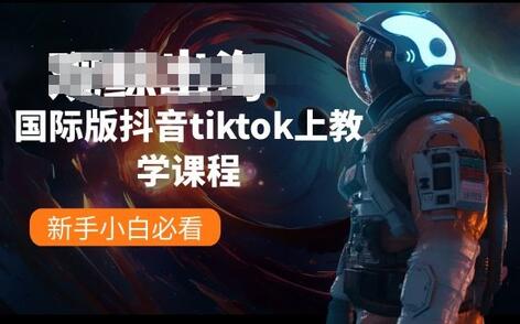 国际版抖音tiktok上教学课程，新手小白必看