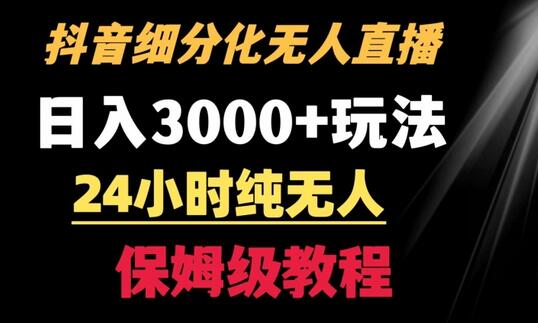 靠抖音细分化赛道无人直播，针对宝妈，24小时纯无人，日入3000+的玩法