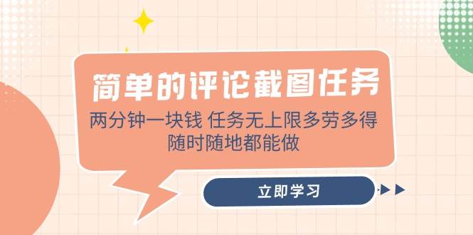 简单的评论截图任务,两分钟一块钱 任务无上限多劳多得,随时随地都能做
