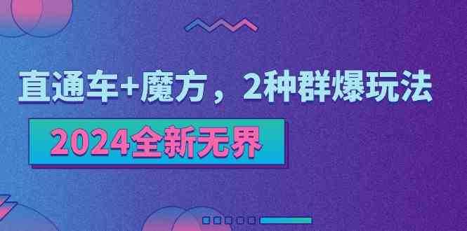 2024全新无界:直通车+魔方,2种群爆玩法