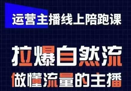 运营主播线上陪跑课,从0-1快速起号,猴帝1600线上课(更新24年5月)