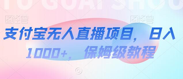 支付宝无人直播项目,日入1000+,保姆级教程