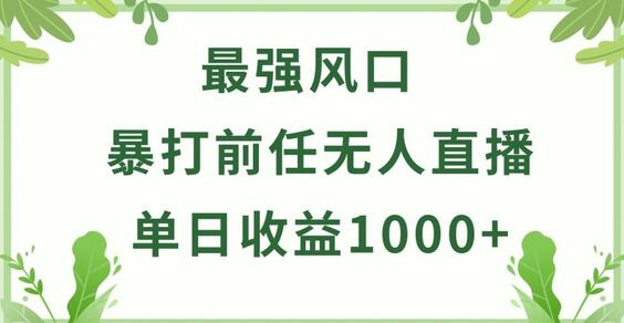 暴打前任小游戏无人直播单日收益1000+，收益稳定，爆裂变现，小白可直接上手