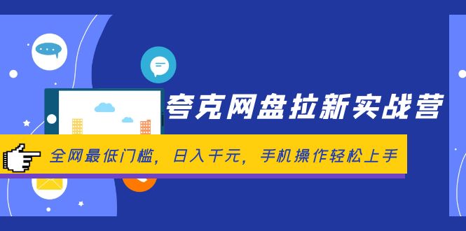 夸克网盘拉新实战营:全网最低门槛,日入千元,手机操作轻松上手