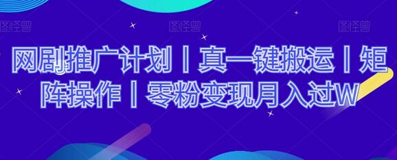 网剧推广计划丨真一键搬运丨矩阵操作丨零粉变现月入过W