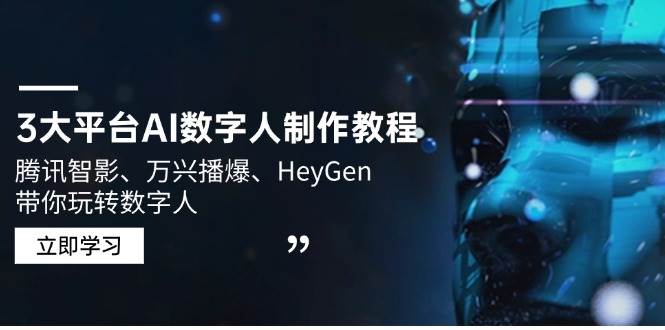3大平台AI数字人制作教程,腾讯智影、万兴播爆、HeyGen带你玩转数字人